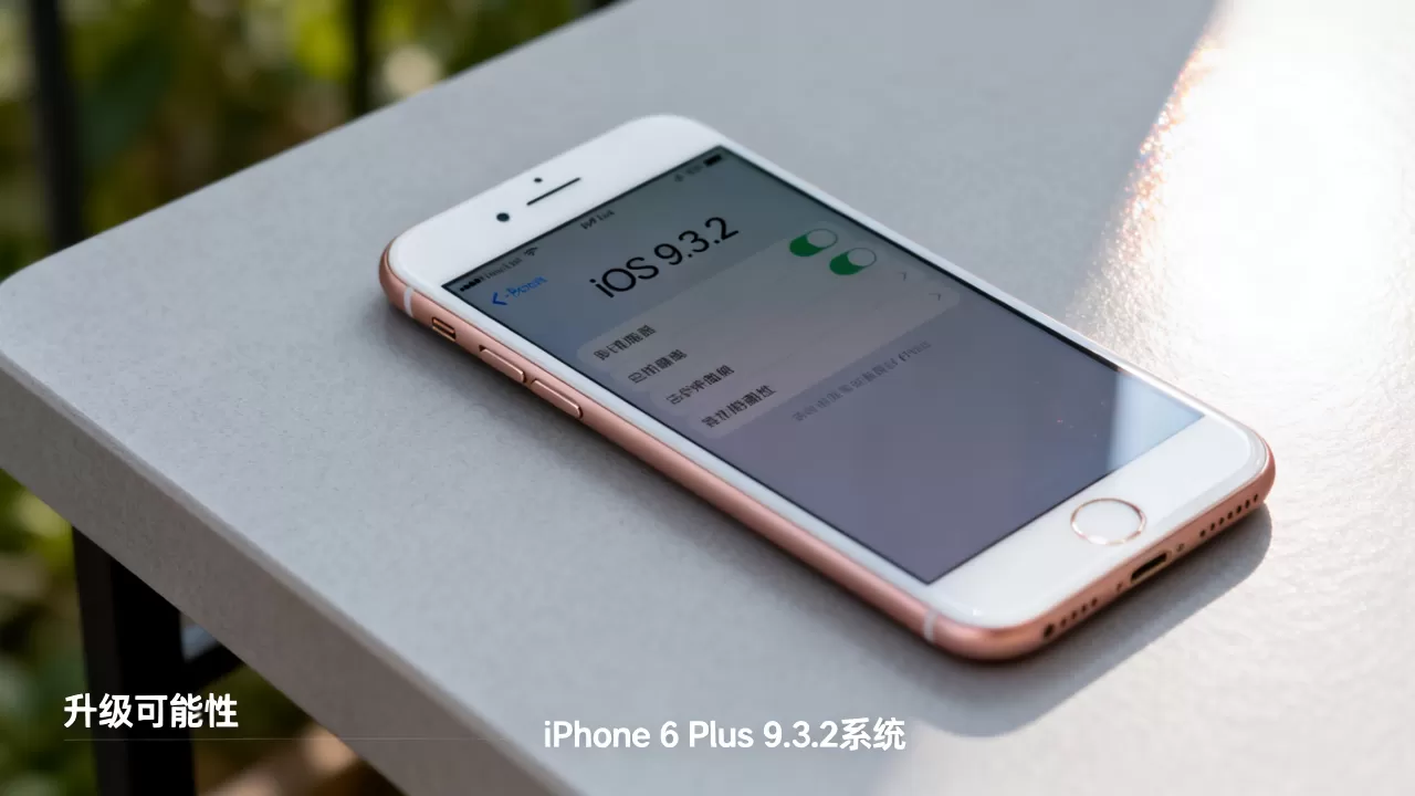 iphone6 plus 9.3.2能升级吗,iphone6 plus 9.3.2 iphone6 plus 9.3.2能升级吗,iphone6 plus 9.3.2