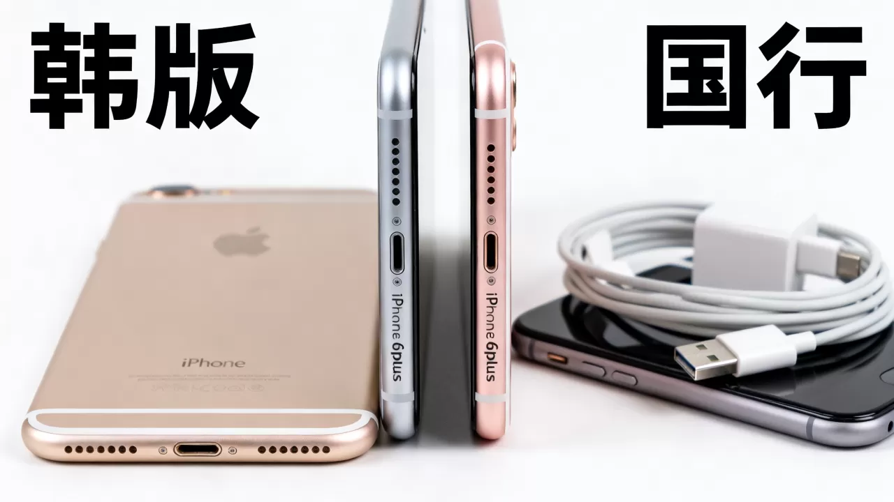 iPhone6plus韩版值得买吗,韩版和国行有什么区别? iPhone6plus韩版值得买吗,韩版和国行有什么区别?