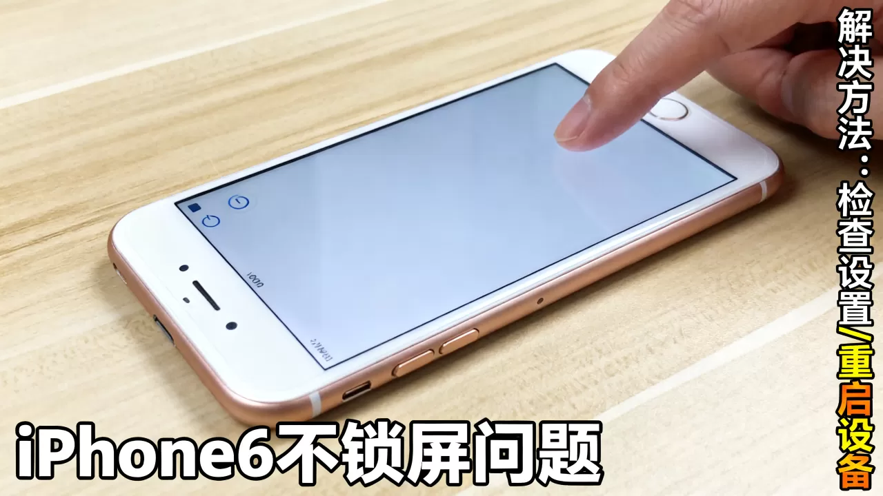 iPhone6不锁屏怎么回事,iPhone6不锁屏怎么解决 iPhone6不锁屏怎么回事,iPhone6不锁屏怎么解决