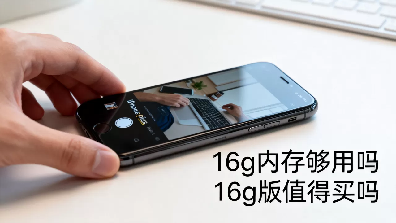 iPhone plus 16g内存够用吗,16g版iphone plus值得买吗? iPhone plus 16g内存够用吗,16g版iphone plus值得买吗?