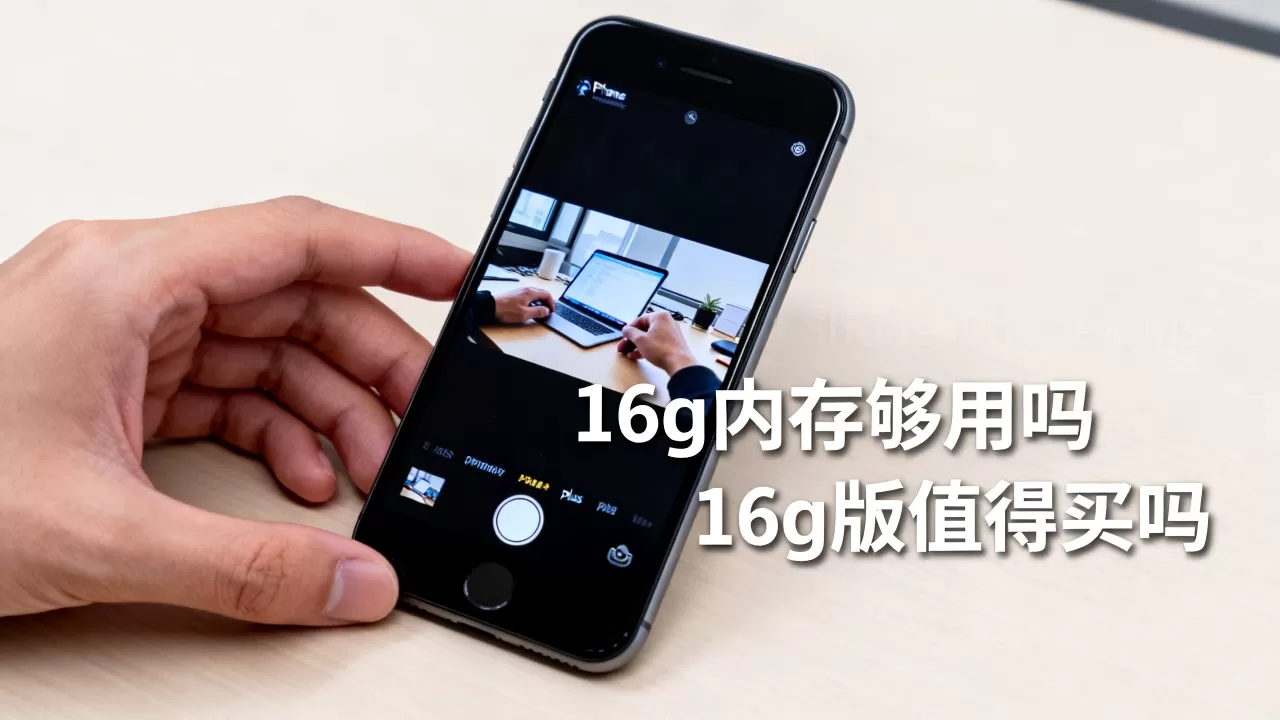 iPhone plus 16g内存够用吗,16g版iphone plus值得买吗? iPhone plus 16g内存够用吗,16g版iphone plus值得买吗?