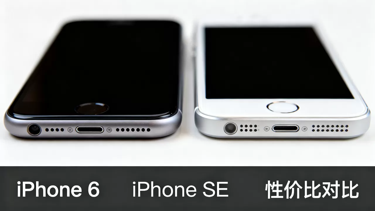 iphone6好se到底性价比高不高，值得买吗