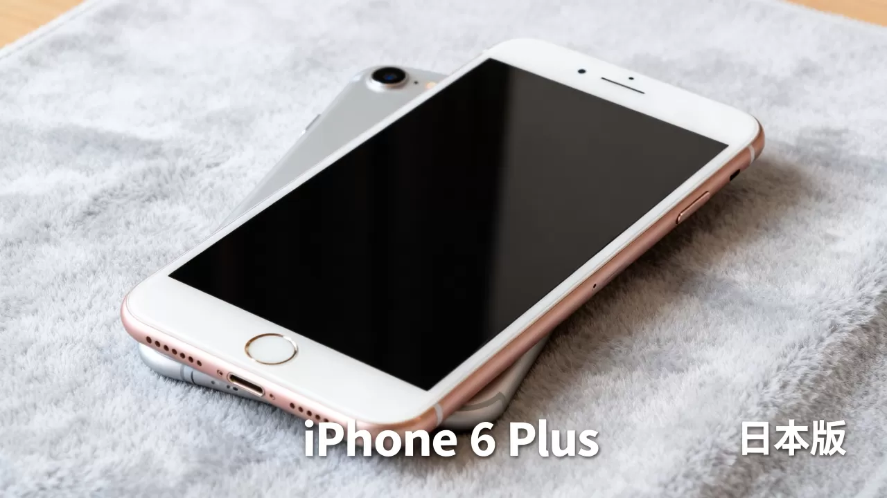 日本iphone6plus还能用吗，值得买吗