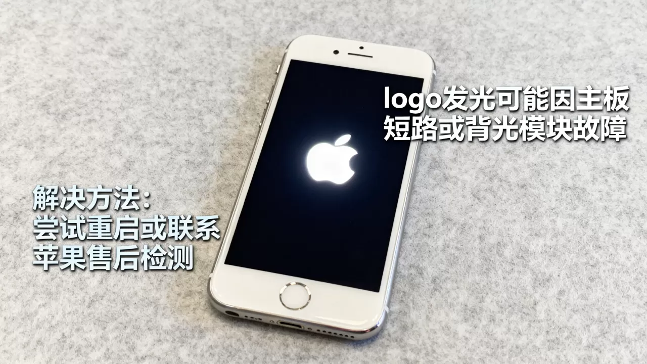 iPhone6 logo发光怎么回事?,iPhone6 logo发光怎么解决 iPhone6 logo发光怎么回事?,iPhone6 logo发光怎么解决