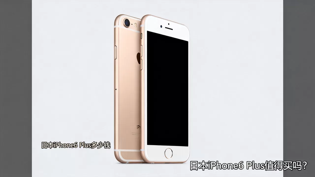 日本iPhone6 Plus值得买吗?,日本iPhone6 Plus多少钱 日本iPhone6 Plus值得买吗?,日本iPhone6 Plus多少钱