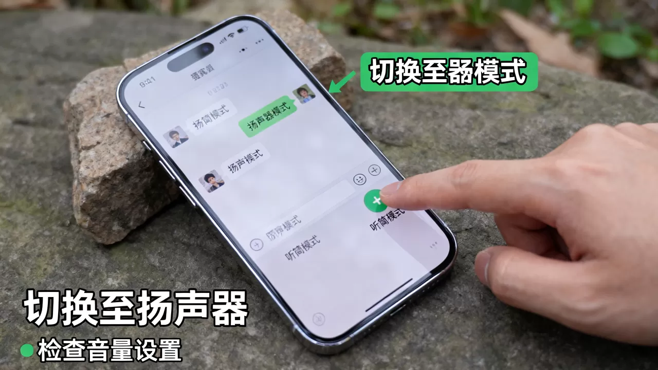 iPhone微信听筒模式怎么切换成扬声器?听筒模式没声音怎么办 iPhone微信听筒模式怎么切换成扬声器?听筒模式没声音怎么办