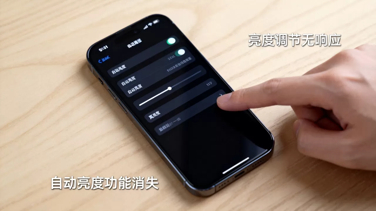 iPhone自动亮度没有了怎么回事，手机屏幕亮度调节失灵怎么办