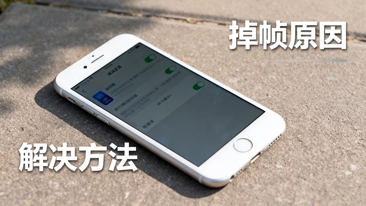 iPhone6掉帧怎么解决?iPhone6为什么掉帧? iPhone6掉帧怎么解决?iPhone6为什么掉帧?