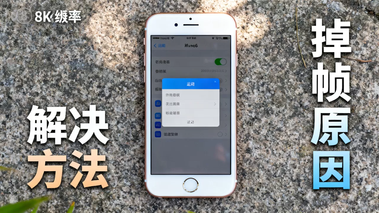 iPhone6掉帧怎么解决?iPhone6为什么掉帧? iPhone6掉帧怎么解决?iPhone6为什么掉帧?