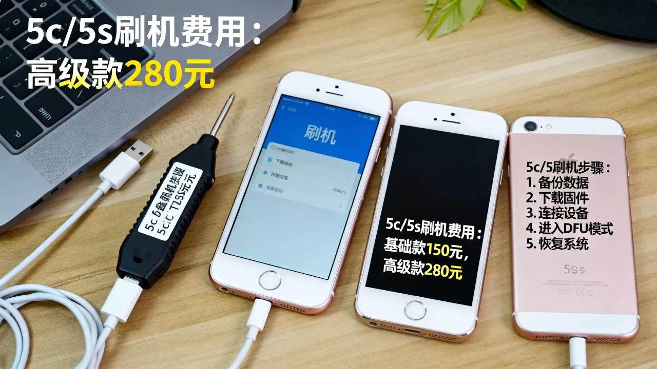 5c刷机5s刷机怎么操作,5c刷机5s刷机多少钱 5c刷机5s刷机怎么操作,5c刷机5s刷机多少钱