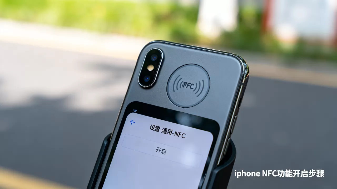 iPhone有没有NFC？iPhone NFC功能怎么开启？