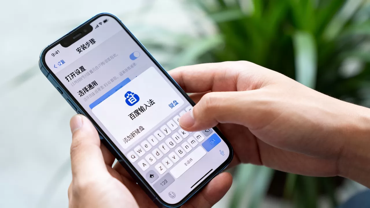 iPhone怎么安装百度输入法？百度输入法安装步骤详解
