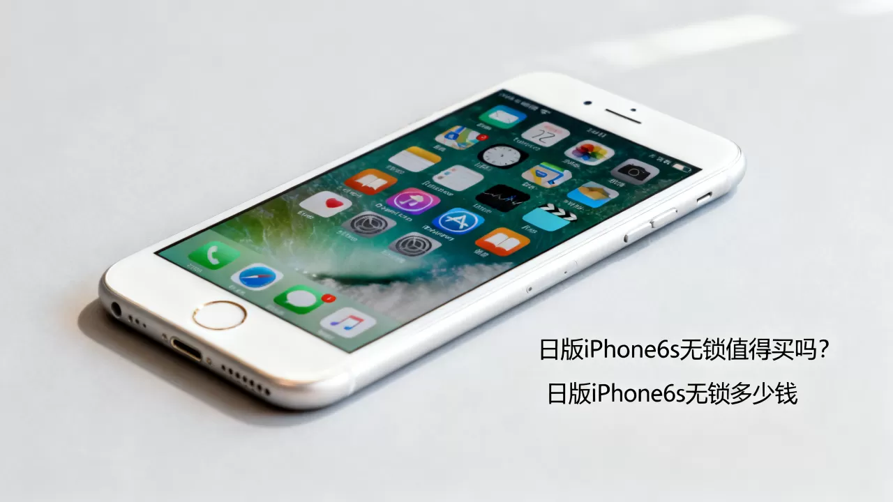日版iPhone6s无锁值得买吗？，日版iPhone6s无锁多少钱