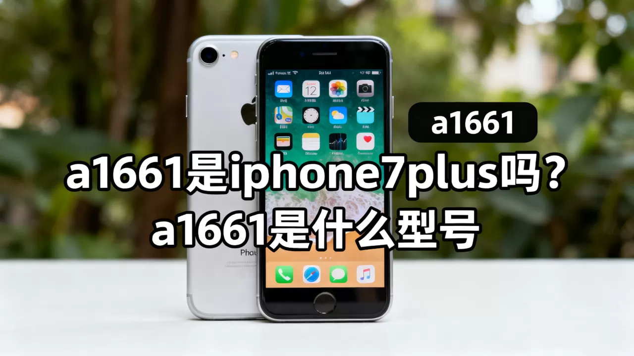a1661是iphone7plus吗？a1661是什么型号