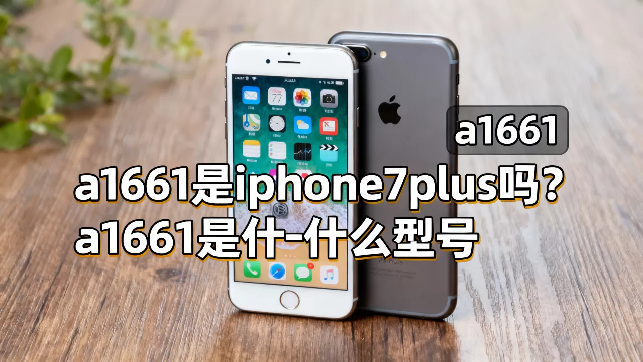 a1661是iphone7plus吗？a1661是什么型号