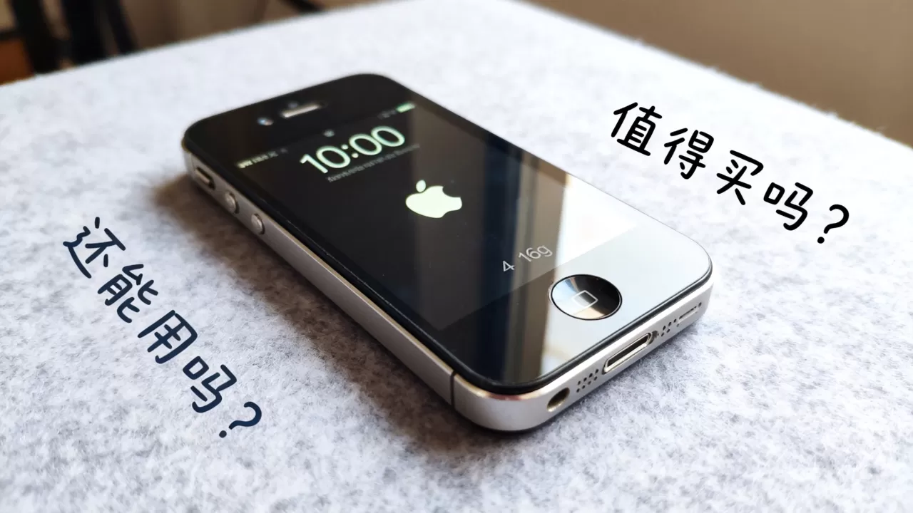 iPhone 4s 16g值得买吗?iPhone 4s 16g还能用吗? iPhone 4s 16g值得买吗?iPhone 4s 16g还能用吗?