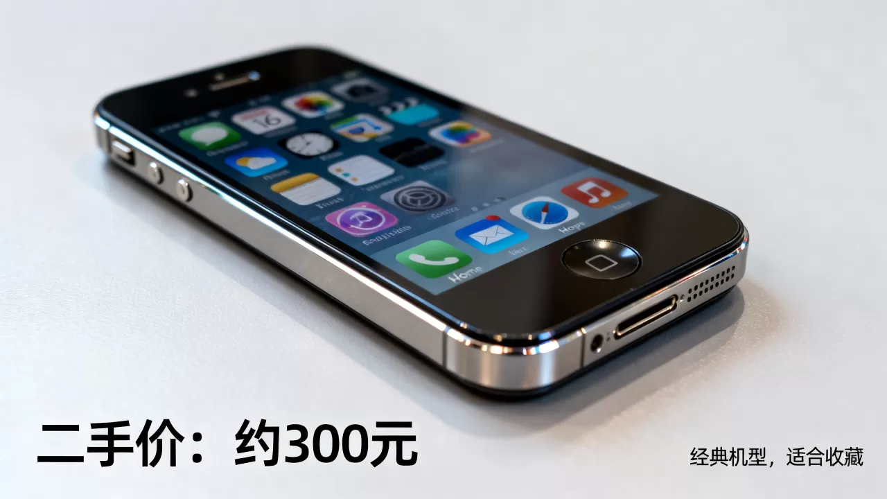 iPhone 4s 16g二手现在多少钱？值得买吗
