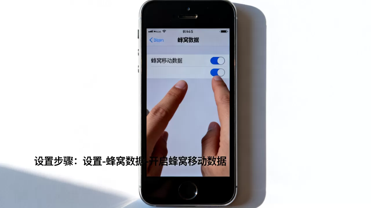 iphone5的蜂窝数据怎么设置,无法开启蜂窝移动网络怎么办 iphone5的蜂窝数据怎么设置,无法开启蜂窝移动网络怎么办