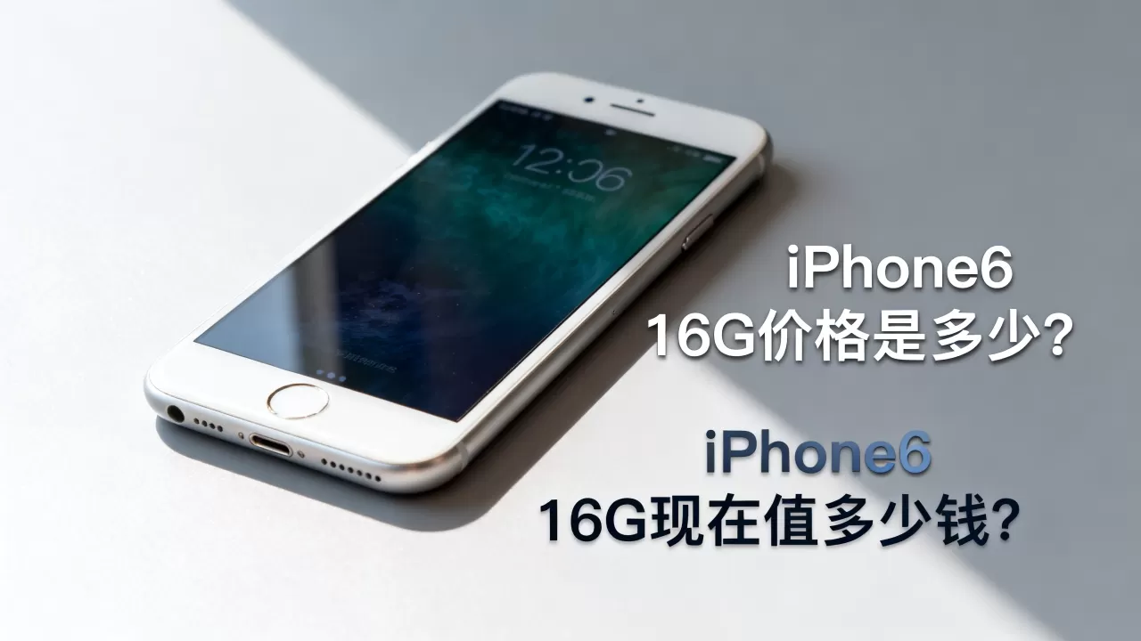 iPhone6 16G价格是多少?,iPhone6 16G现在值多少钱? iPhone6 16G价格是多少?,iPhone6 16G现在值多少钱?