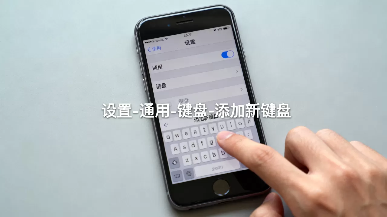 iphone7怎么设置输入法？，iphone7输入法如何设置