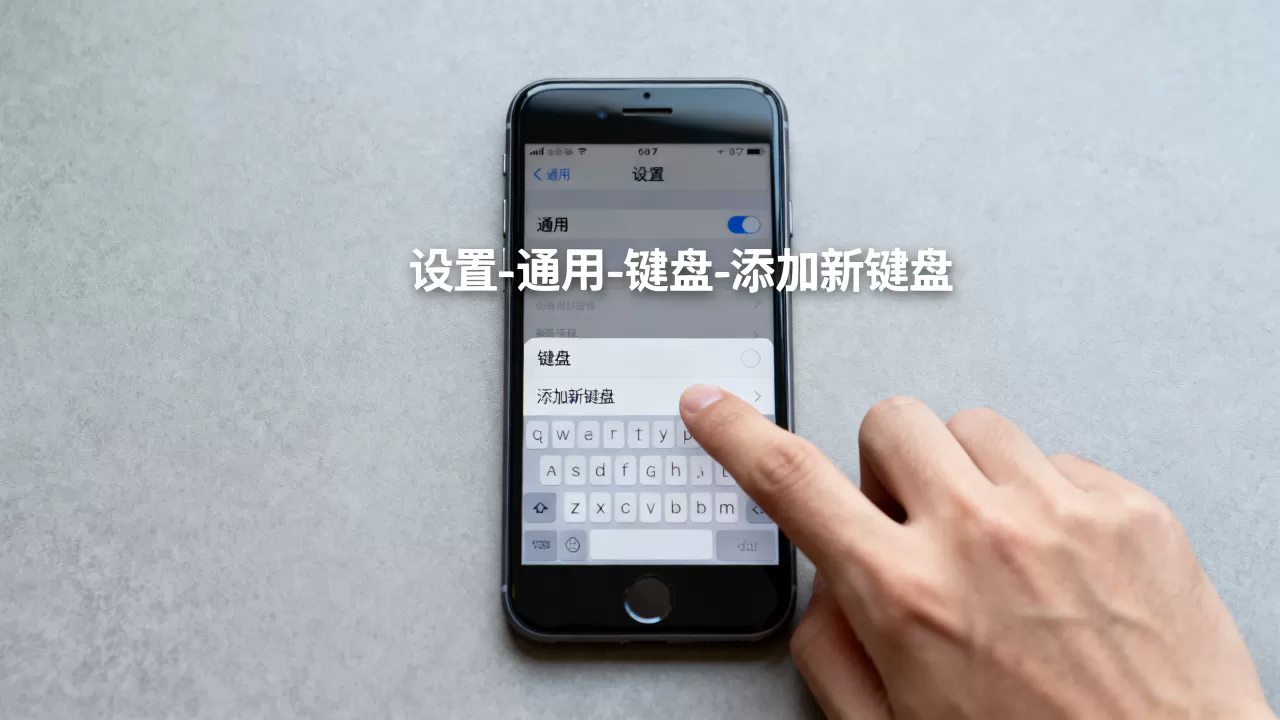 iphone7怎么设置输入法？，iphone7输入法如何设置