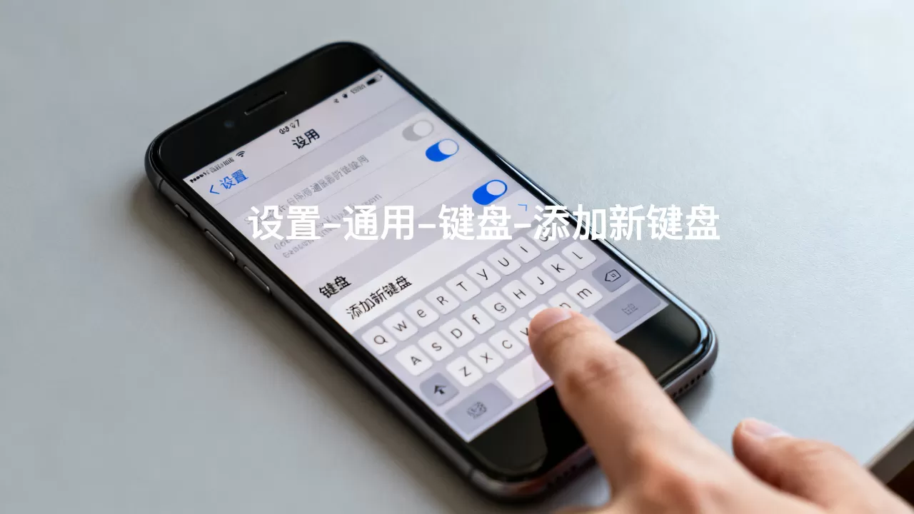 iphone7怎么设置输入法？，iphone7输入法如何设置