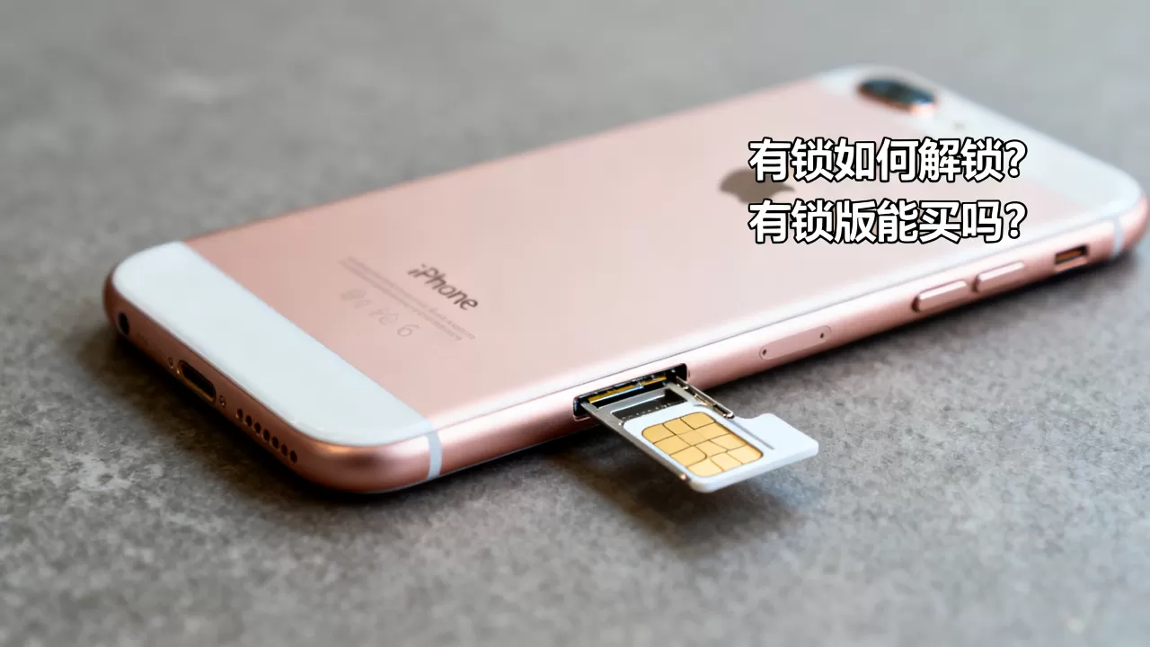 iphone6 plus有锁如何解锁？有锁版能买吗？